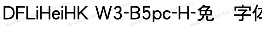 DFLiHeiHK W3-B5pc-H字体转换